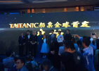 TITANIC船票全球首发船长晚宴，出席嘉宾李冰冰、张智霖