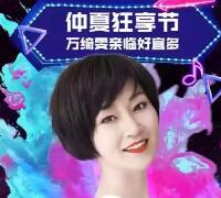 万绮雯VS惠州宜多仲夏狂享节！